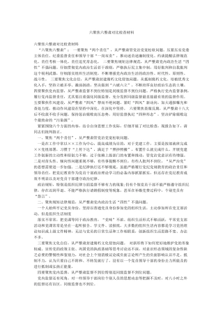 六聚焦六整肃对照检查材料