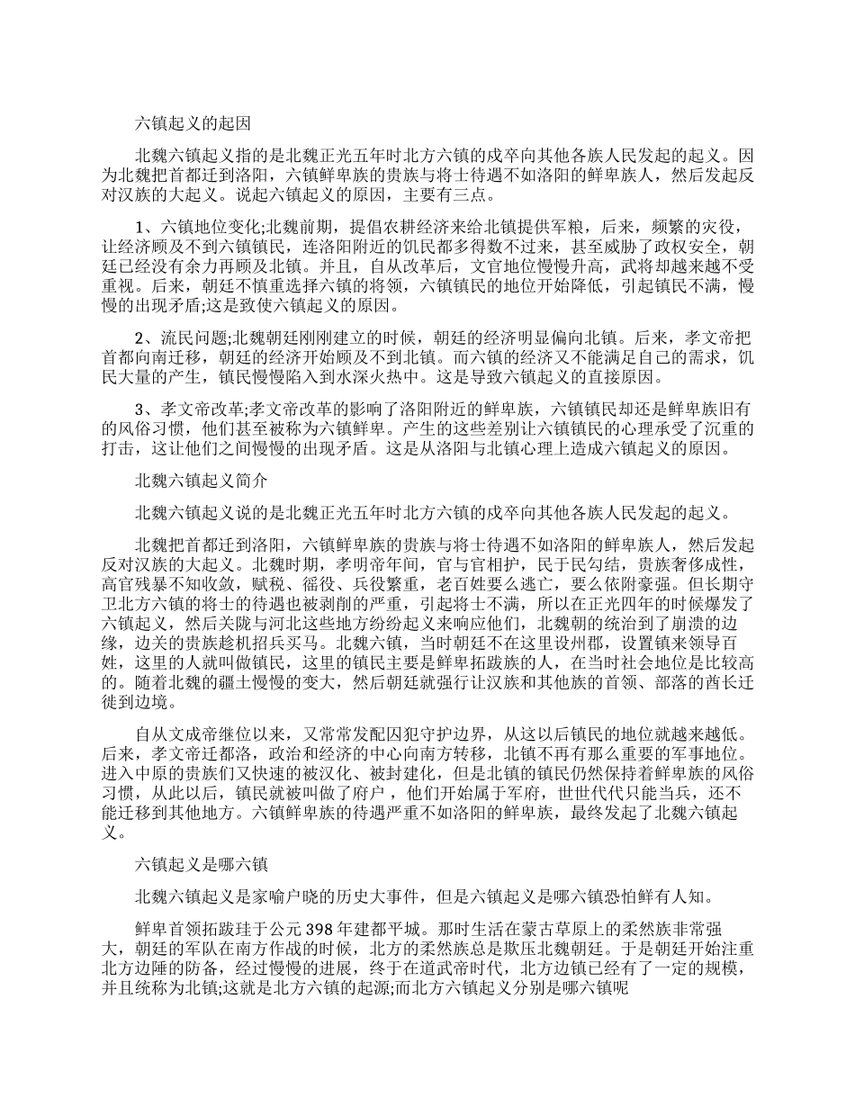 六镇起义的起因是什么_第1页