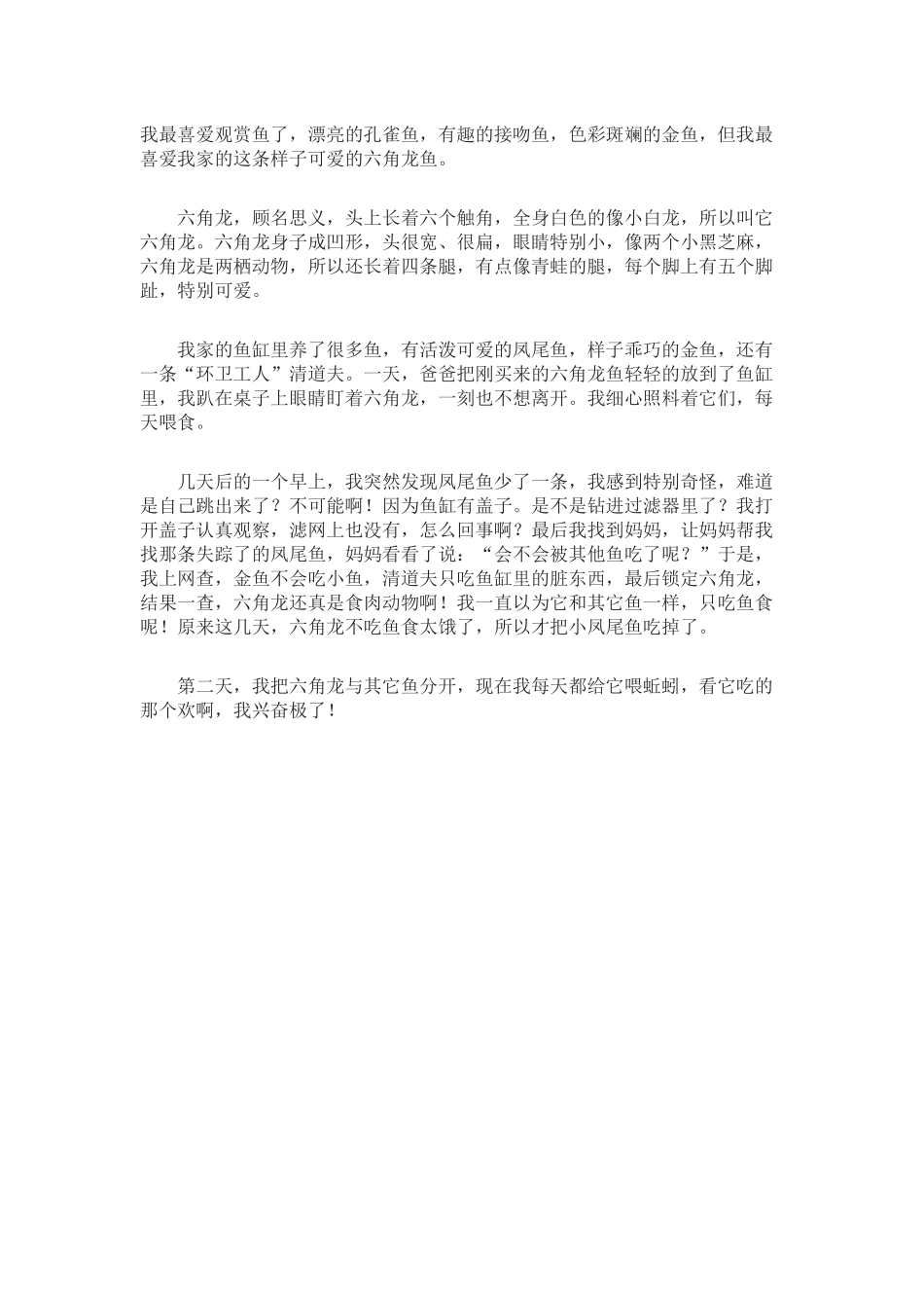 六角鱼的发现作文100_第1页