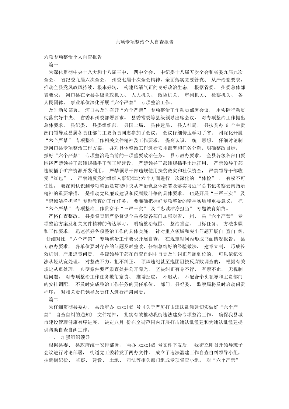六项专项整治个人自查报告_第1页