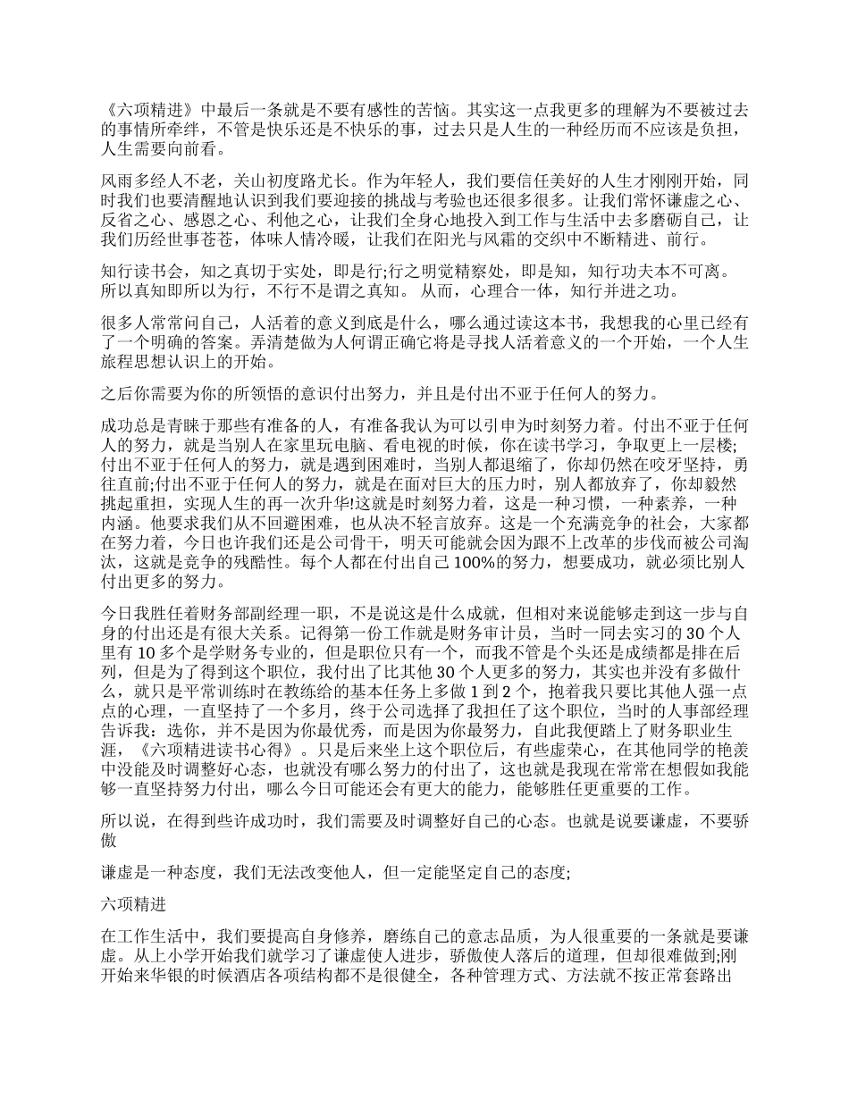 六项精进读后感对工作5篇_第2页