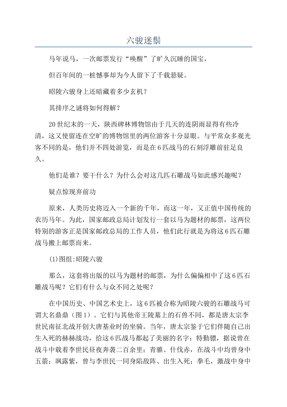 六骏迷鬃-精品文档_第1页