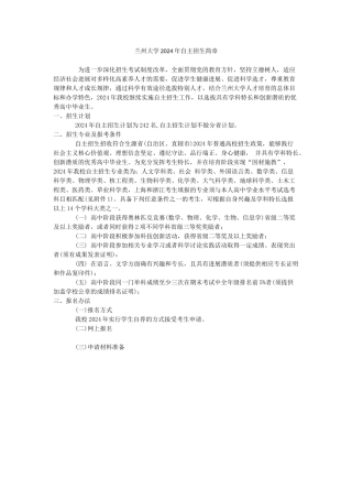 兰州大学2024年自主招生简章