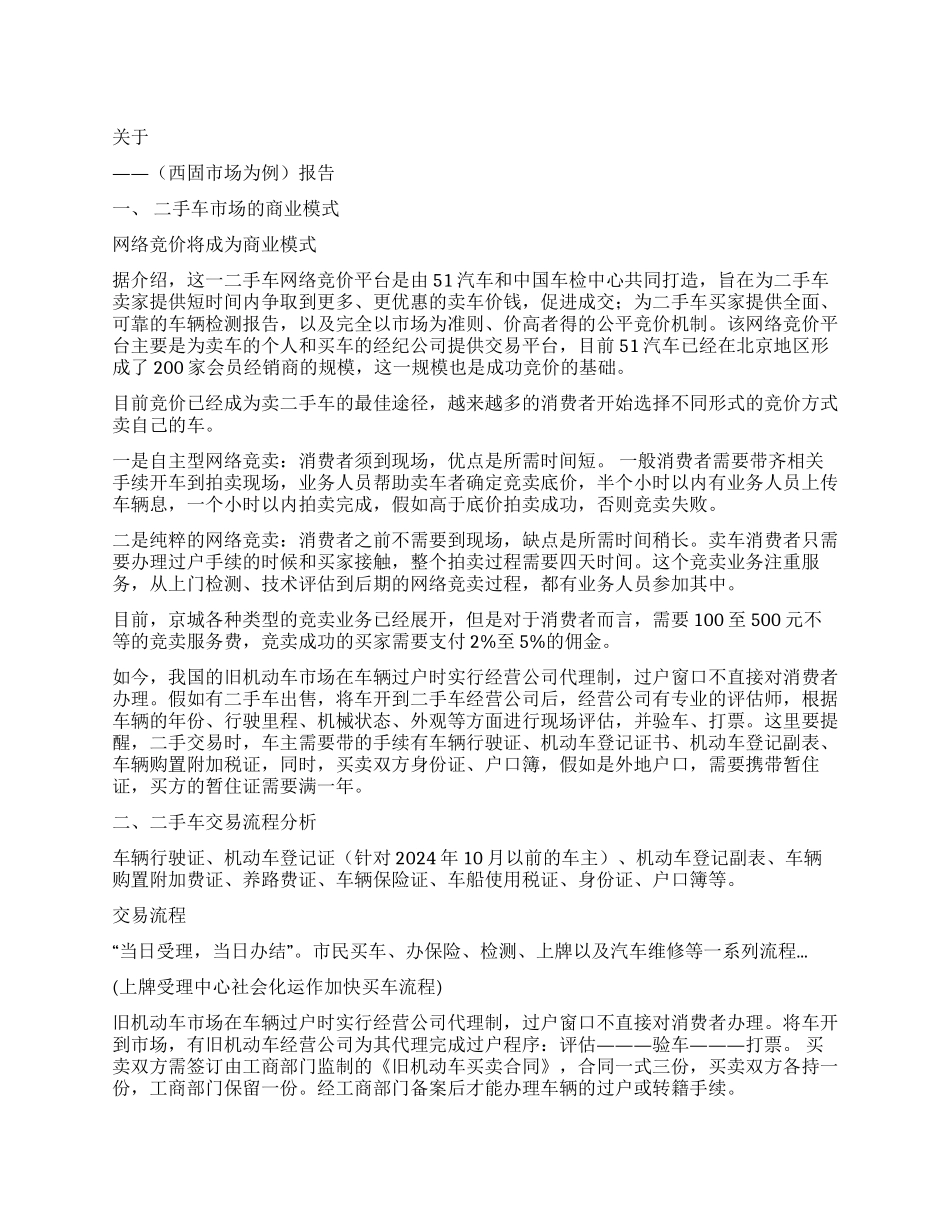 兰州市目前二手车交易的市场调查_第1页