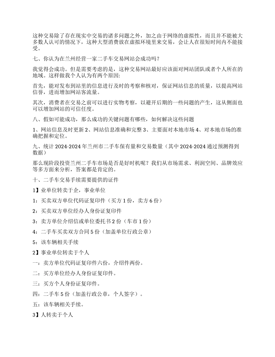 兰州市目前二手车交易的市场调查_第3页