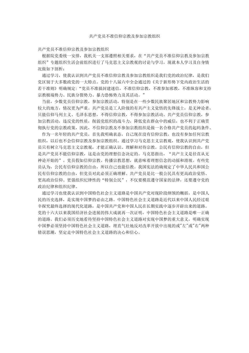 共产党员不准信仰宗教及参加宗教组织_第1页