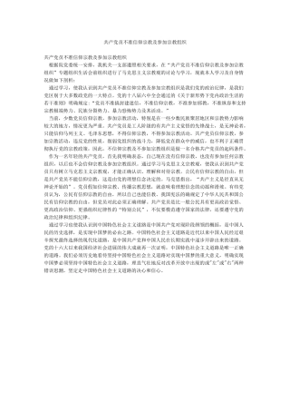 共产党员不准信仰宗教及参加宗教组织