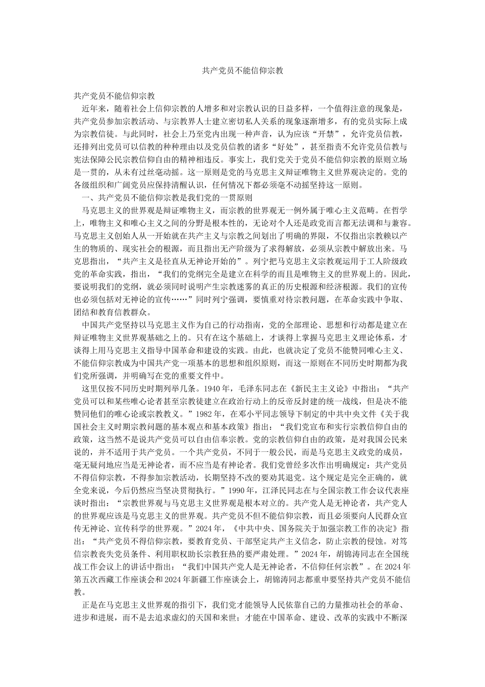 共产党员不能信仰宗教_第1页