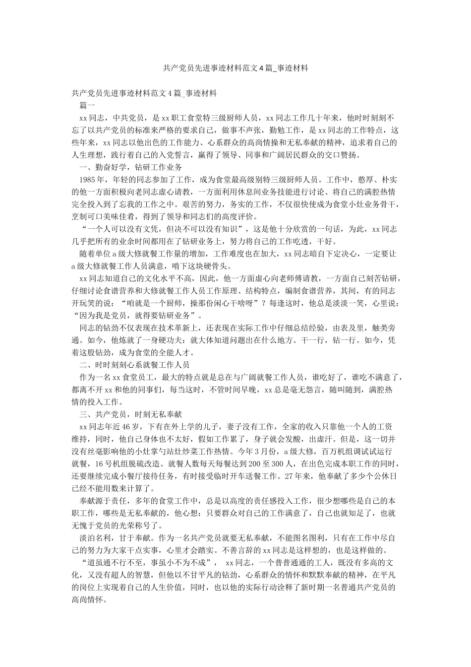 共产党员先进事迹材料范文4篇-事迹材料_第1页