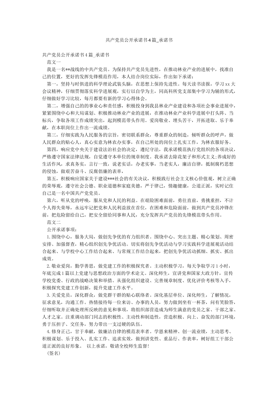 共产党员公开承诺书4篇-承诺书_第1页