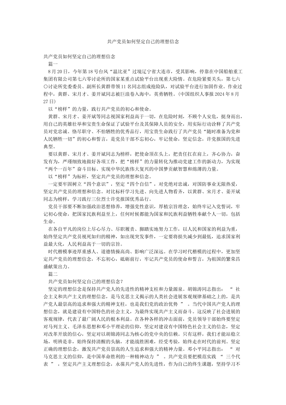 共产党员如何坚定自己的理想信念_第1页