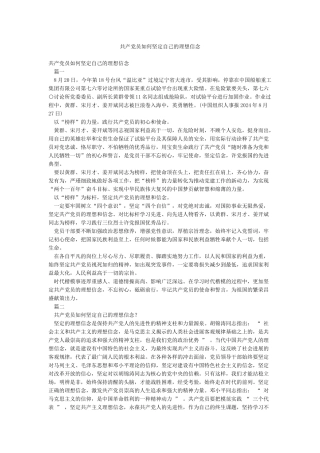 共产党员如何坚定自己的理想信念