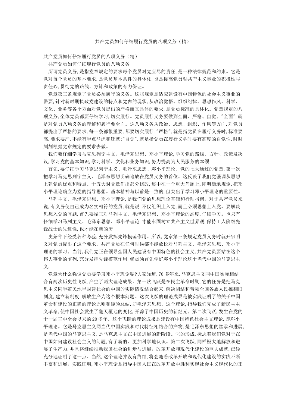 共产党员如何认真履行党员的八项义务_第1页