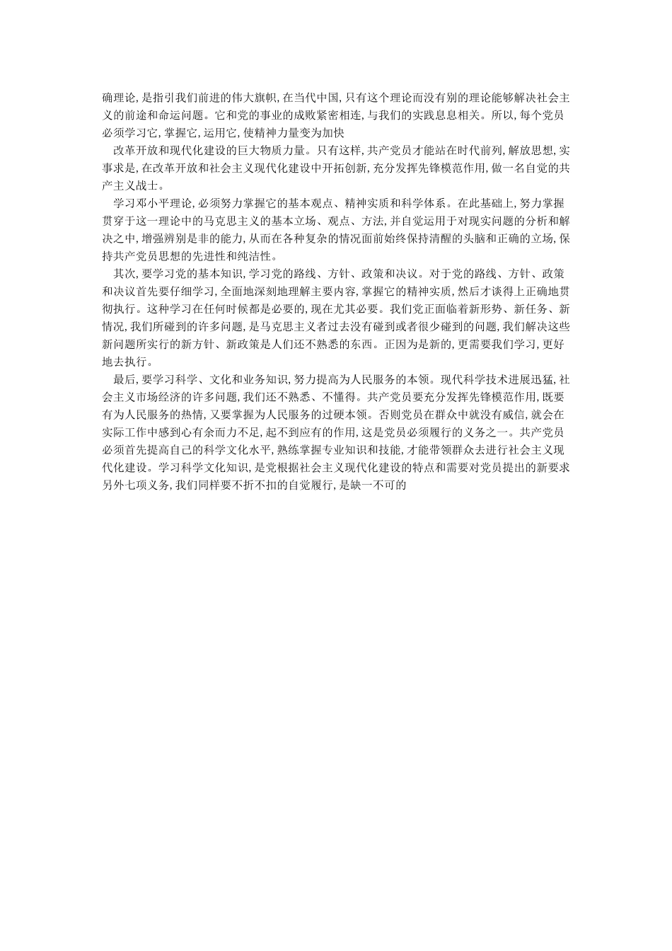 共产党员如何认真履行党员的八项义务_第2页