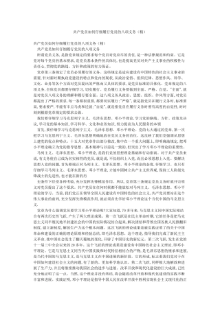 共产党员如何认真履行党员的八项义务