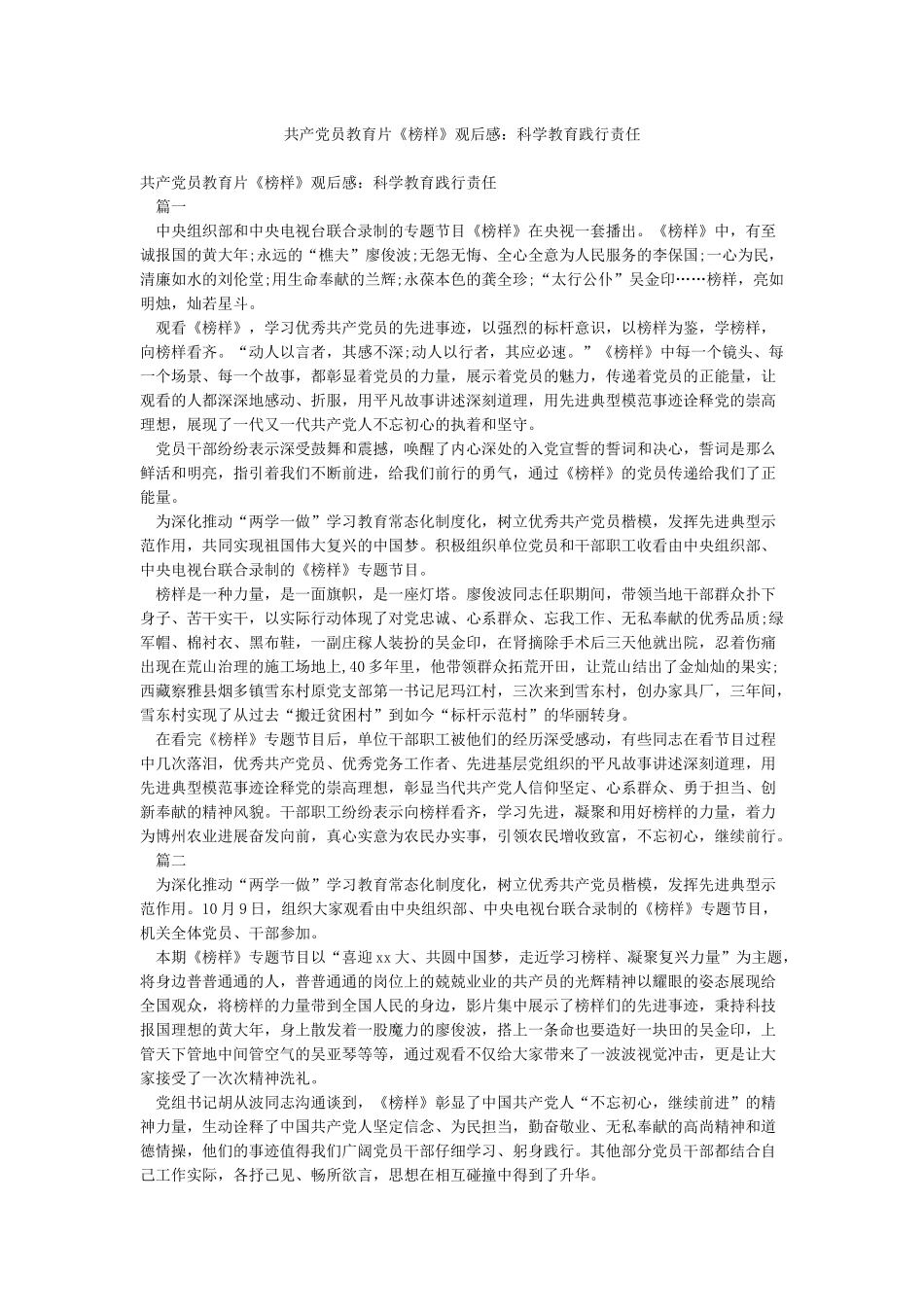 共产党员教育片《榜样》观后感科学教育践行责任_第1页