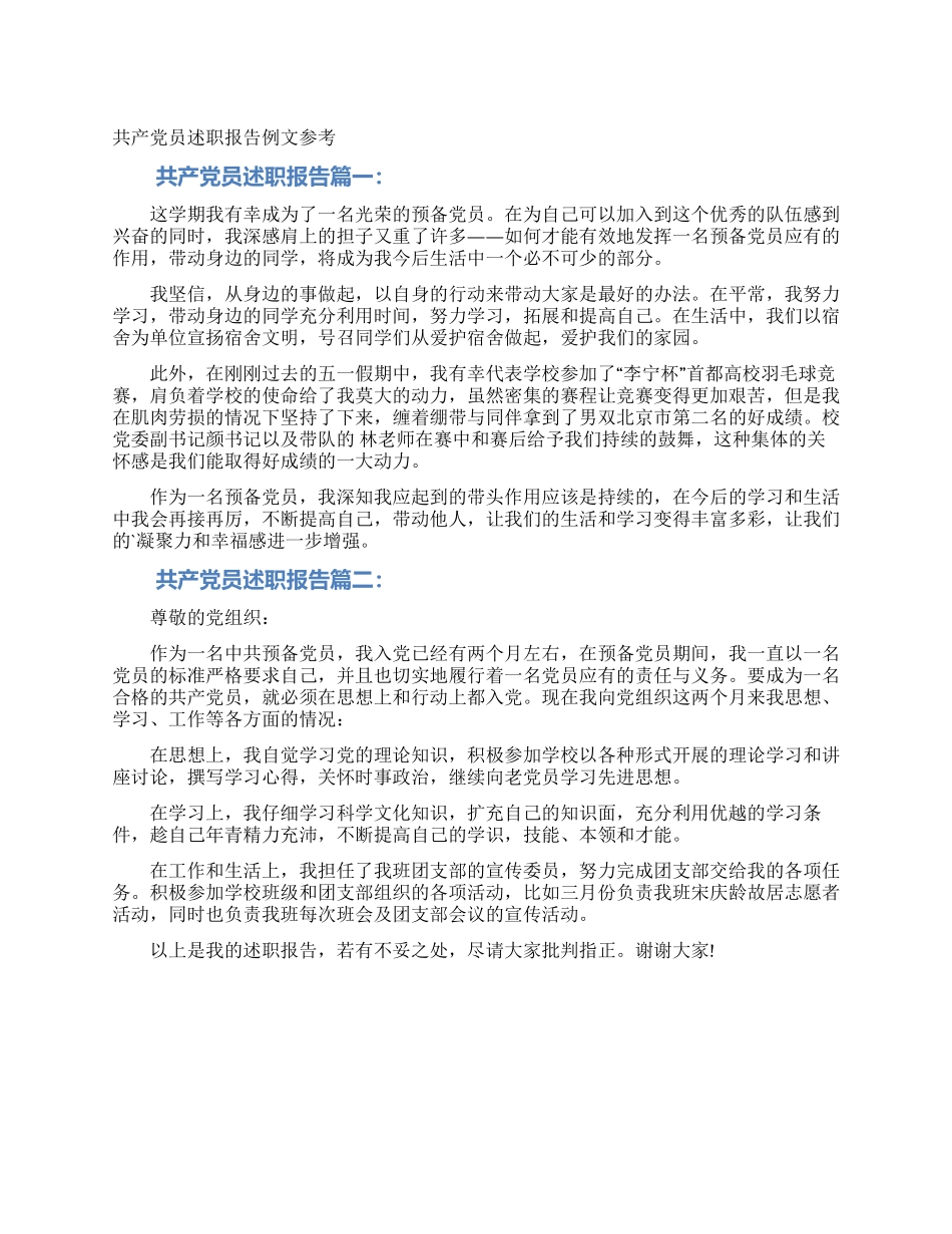 共产党员述职报告例文参考_第1页