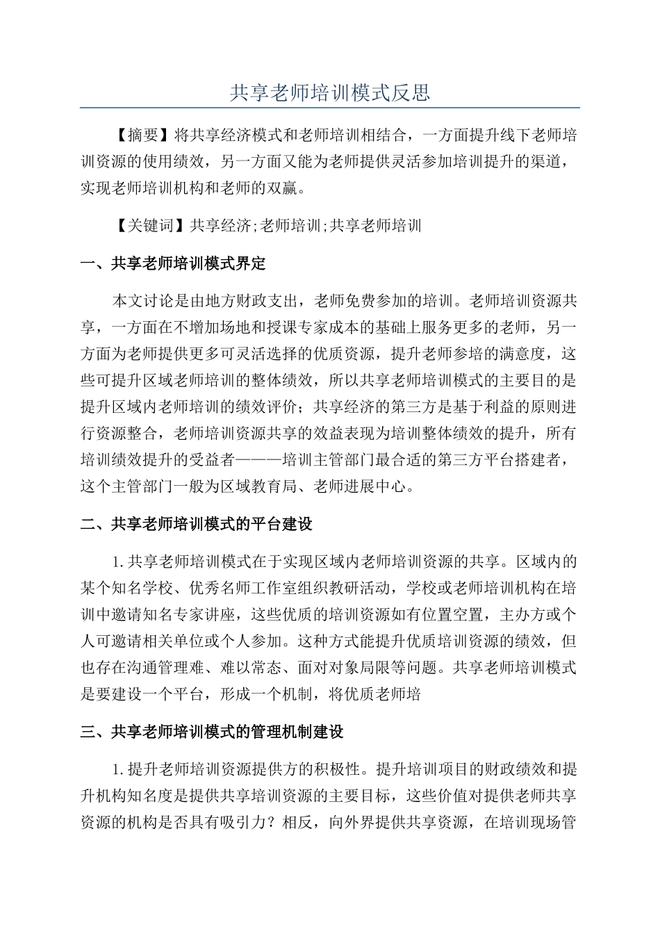 共享教师培训模式反思_第1页