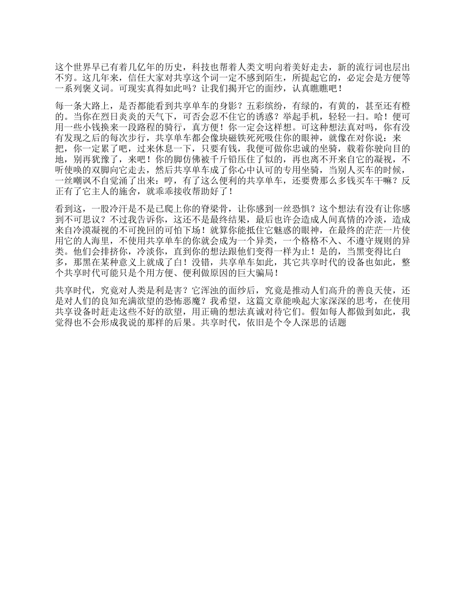 共享时代的背后是天使还是恶魔作文1000字_第1页