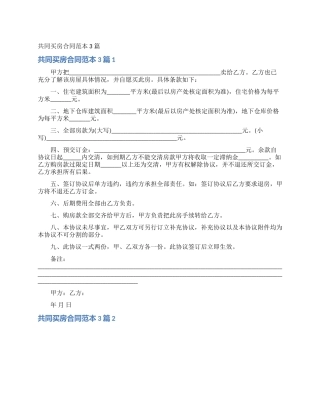 共同买房合同范本3篇