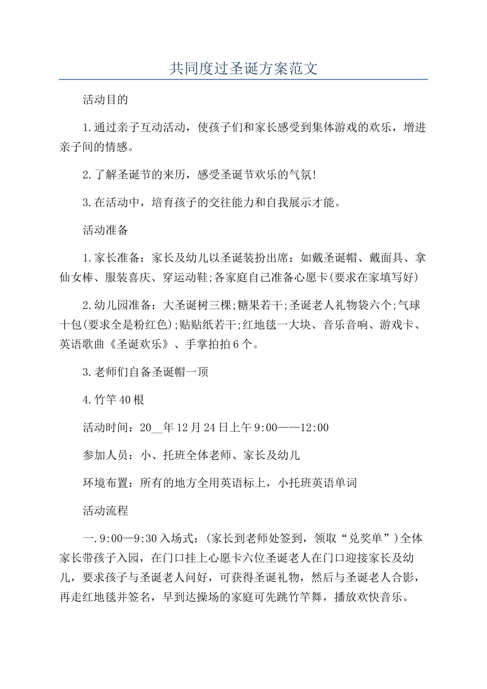共同度过圣诞方案范文_第1页
