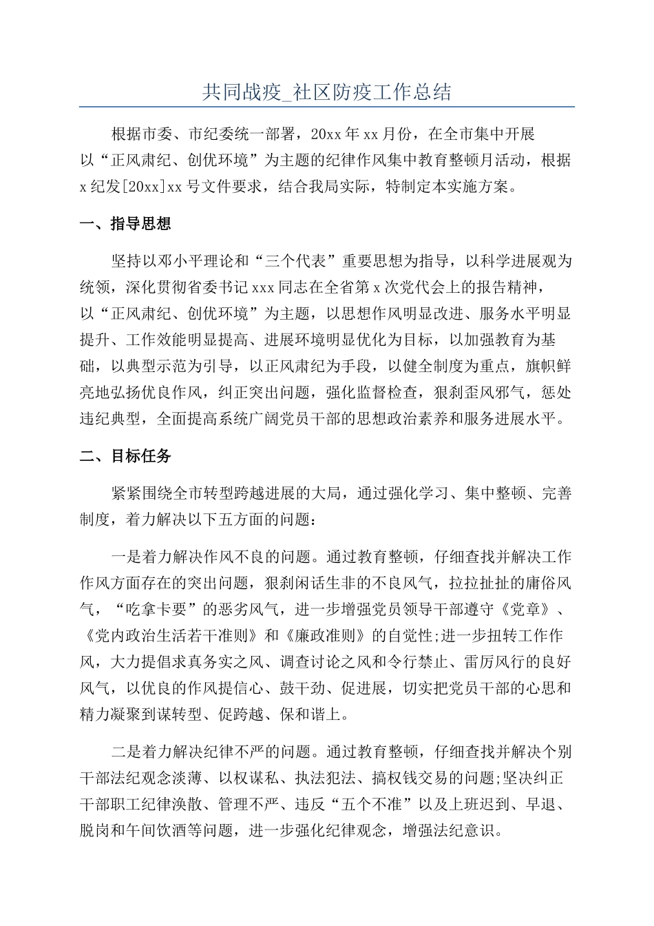共同战疫-社区防疫工作总结_第1页