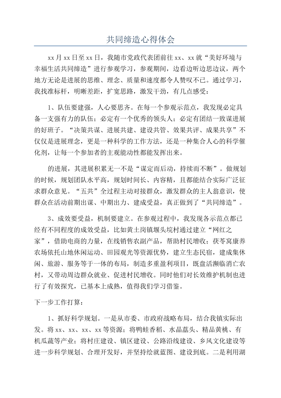 共同缔造心得体会_第1页