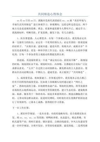 共同缔造心得体会
