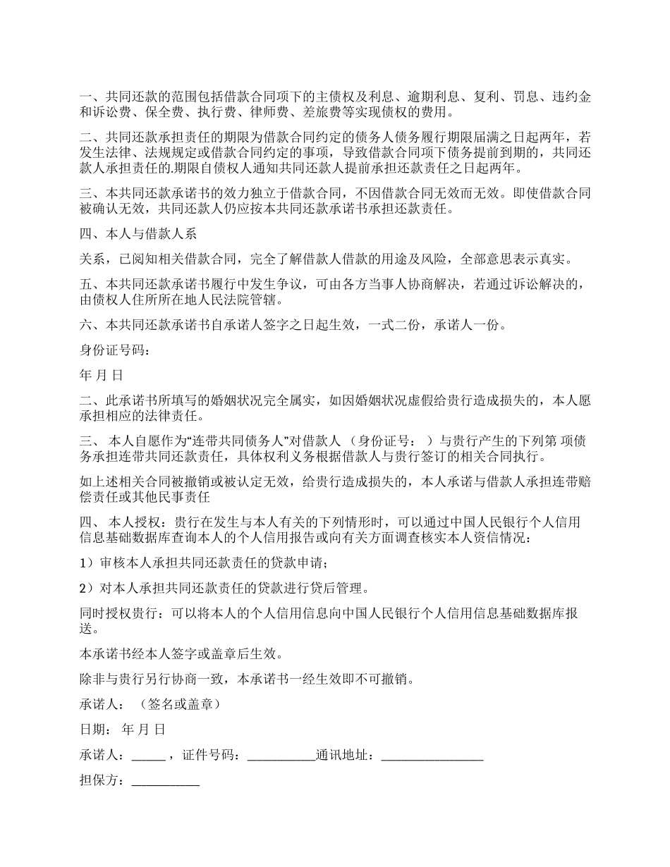 共同还款承诺书_第1页