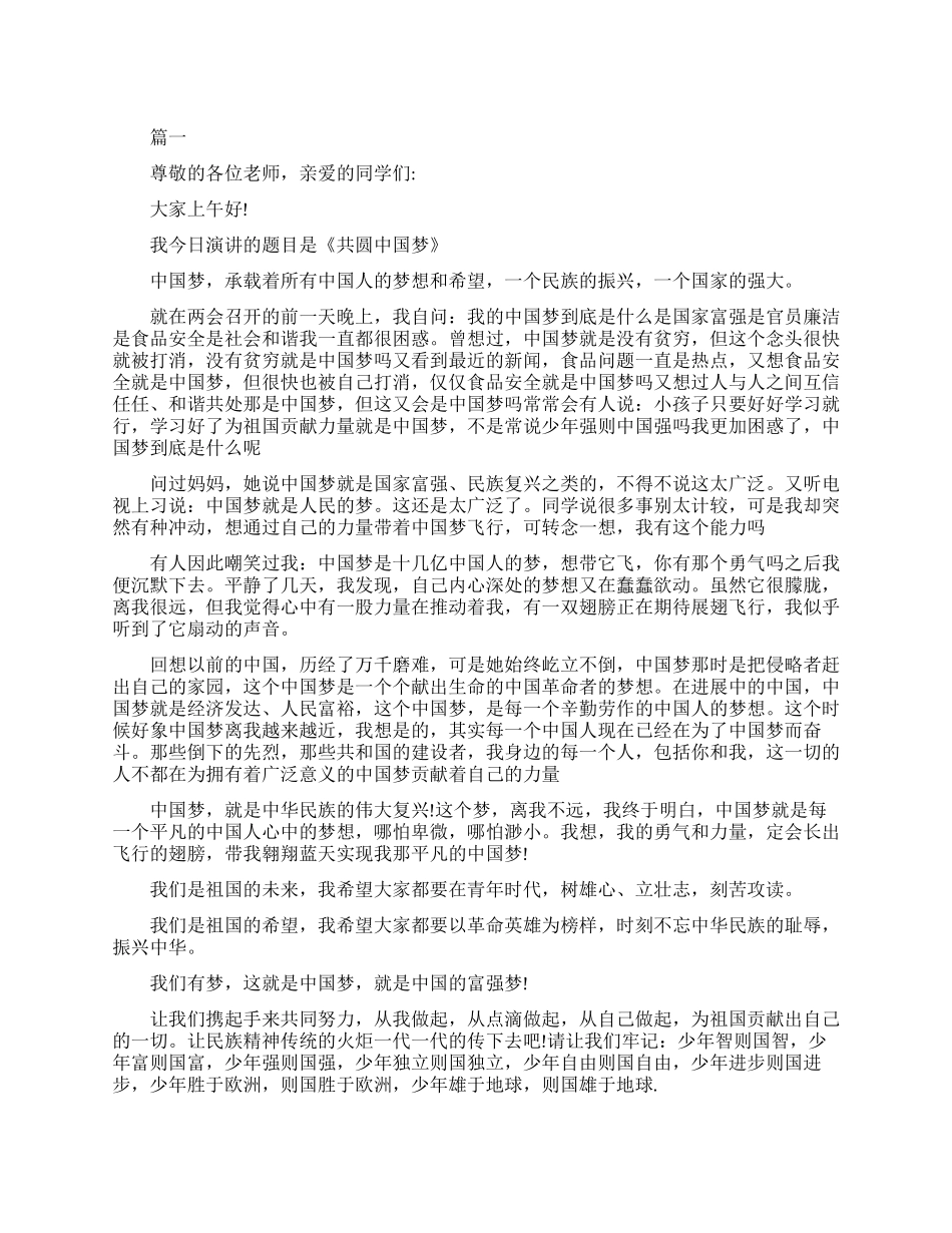 共圆中国梦的演讲稿_第1页