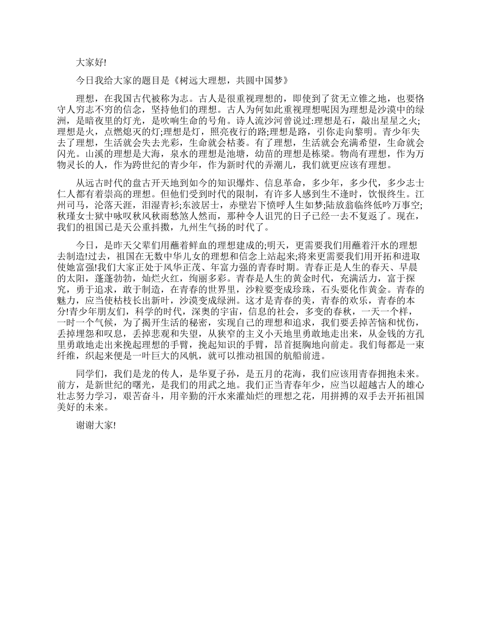 共圆中国梦的演讲稿_第3页