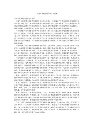 共建共享网络空间命运共同体