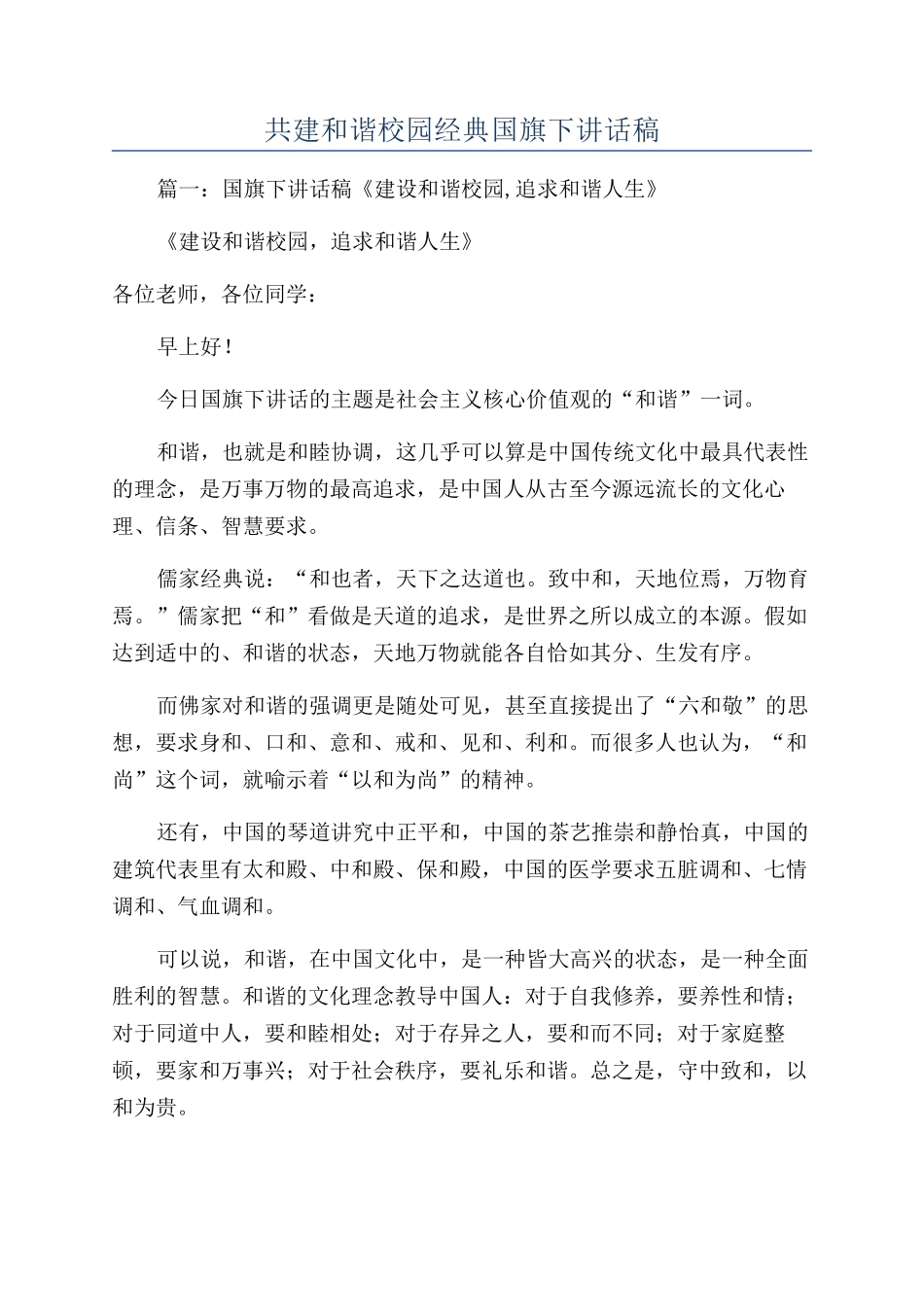 共建和谐校园经典国旗下讲话稿_第1页