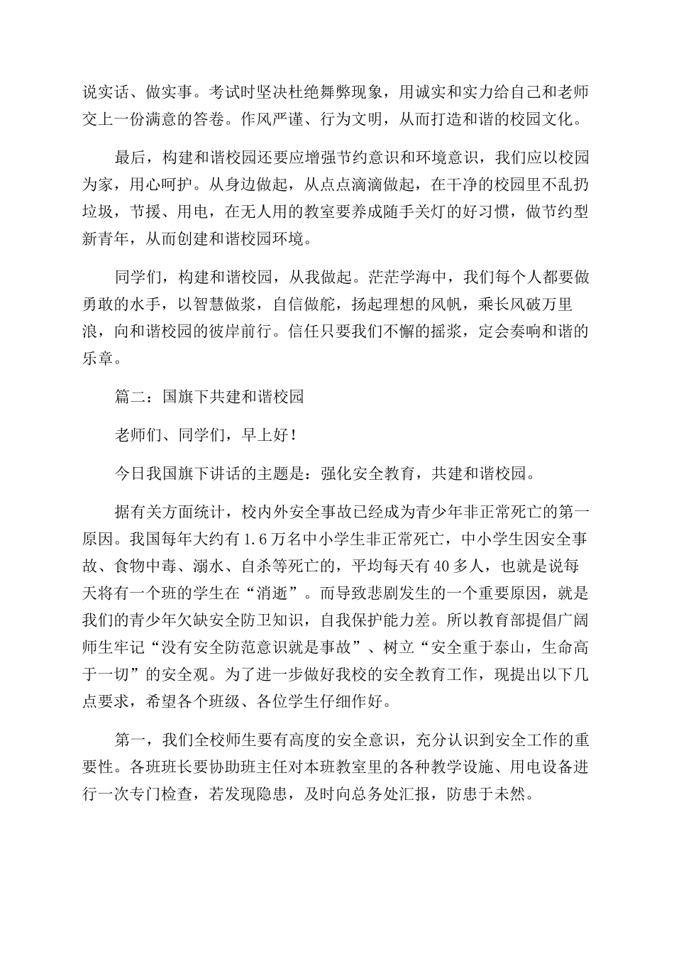 共建和谐校园经典国旗下讲话稿_第3页