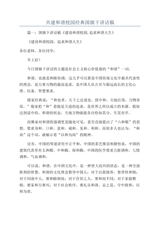 共建和谐校园经典国旗下讲话稿