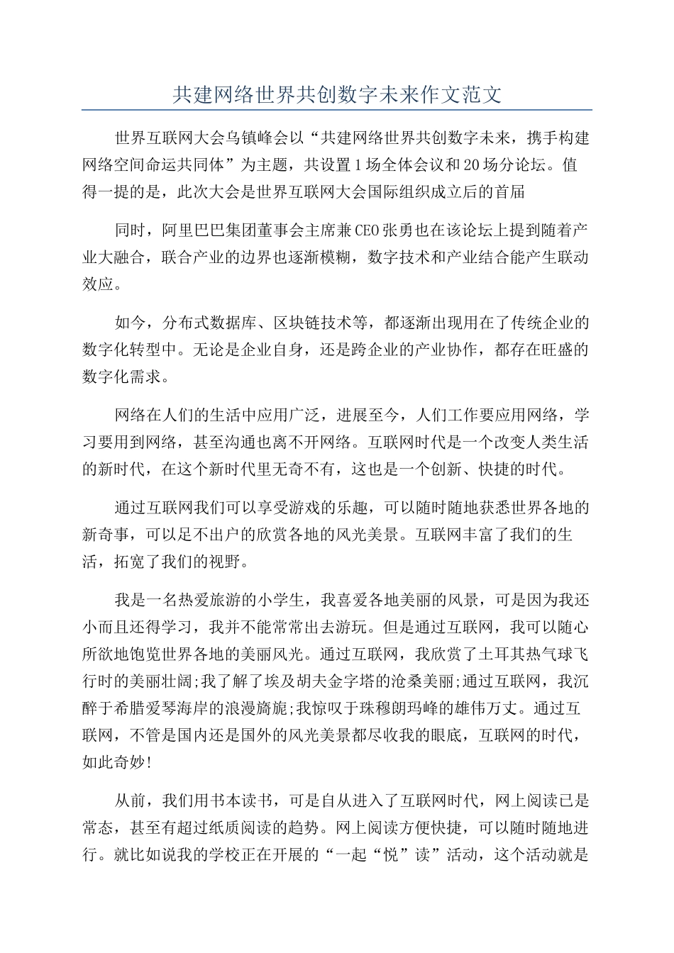 共建网络世界共创数字未来作文范文_第1页