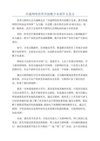 共建网络世界共创数字未来作文范文