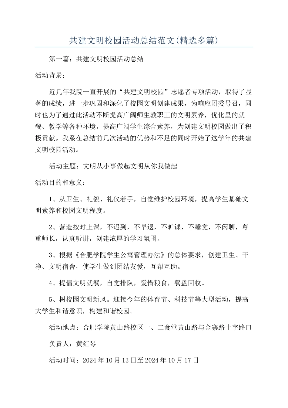 共建文明校园活动总结范文_第1页