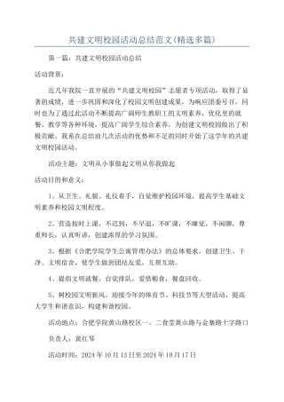 共建文明校园活动总结范文