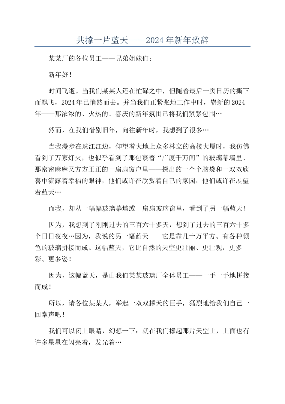 共撑一片蓝天——2024年新年致辞_第1页