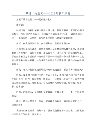 共撑一片蓝天——2024年新年致辞