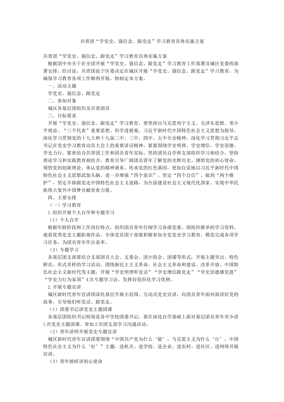 共青团“学党史强信念跟党走”学习教育具体实施方案_第1页