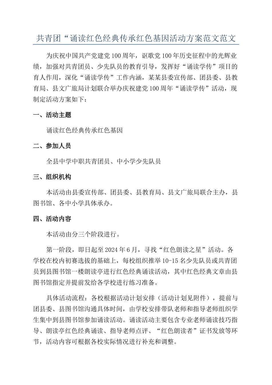 共青团“诵读红色经典传承红色基因活动方案范文范文_第1页