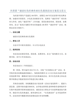 共青团“诵读红色经典传承红色基因活动方案范文范文