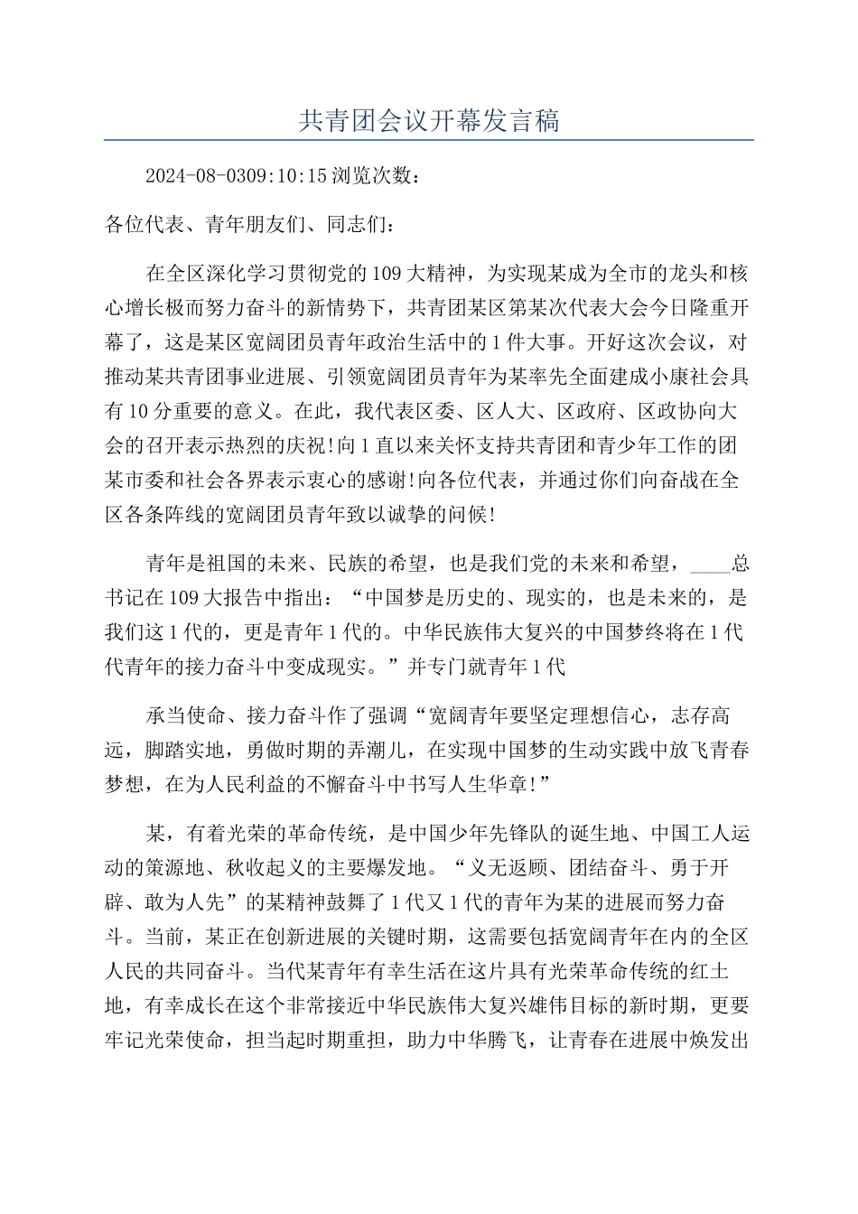 共青团会议开幕发言稿_第1页
