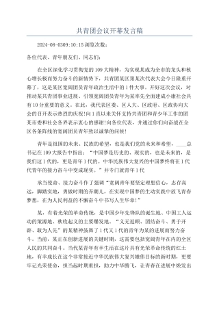 共青团会议开幕发言稿