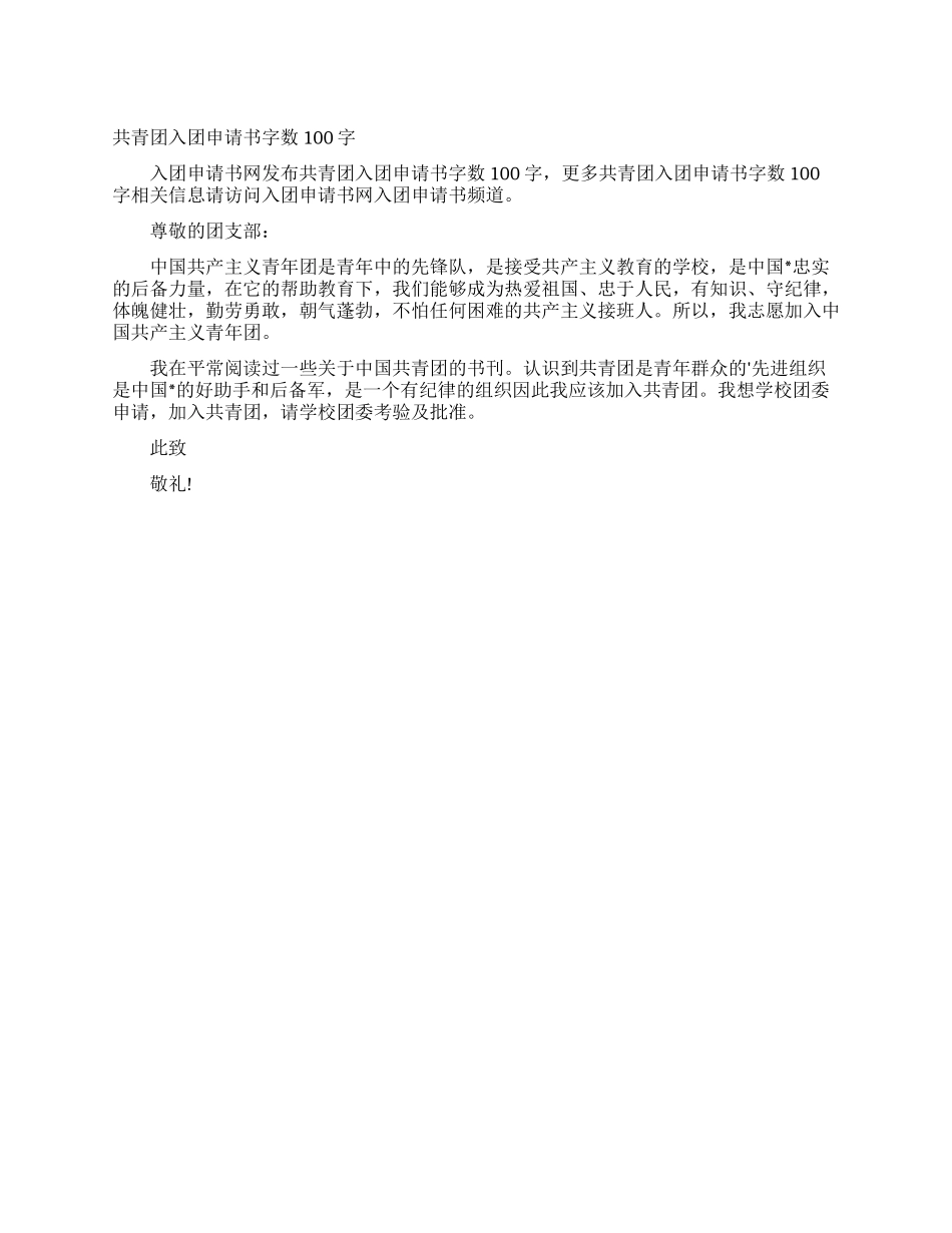 共青团入团申请书字数100字_第1页