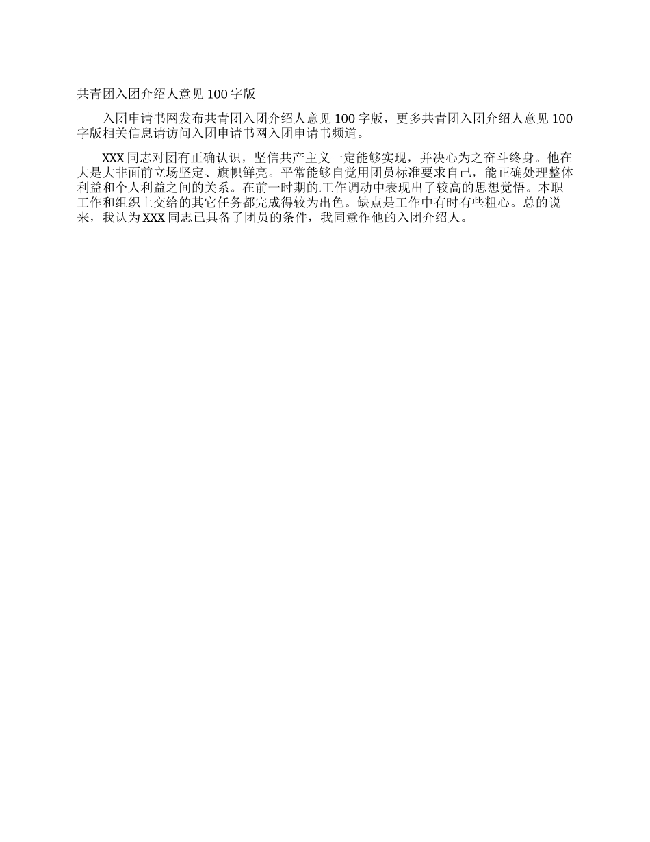 共青团入团介绍人意见100字版_第1页