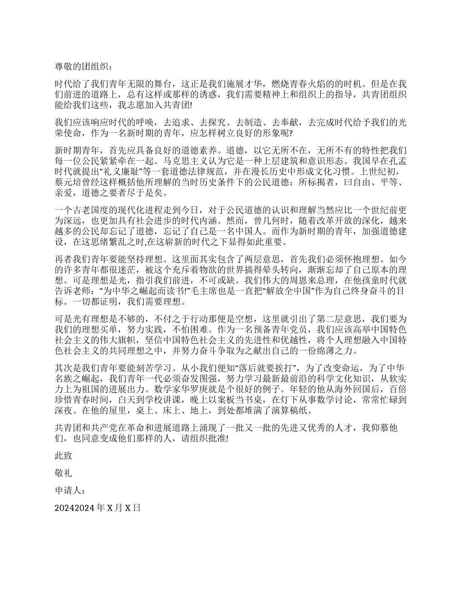 共青团入团申请书本人成分_第1页