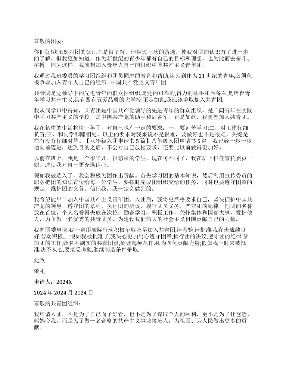 共青团入团申请书范本_第1页